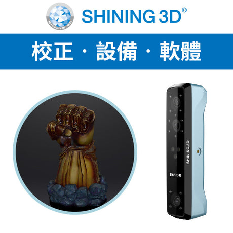【3D掃描實測】EinStar全彩超高速3D大範圍掃描
