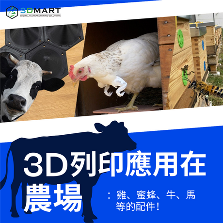 【3D列印應用】3D 列印應用在農場：雞、蜜蜂、牛、馬等的配件！