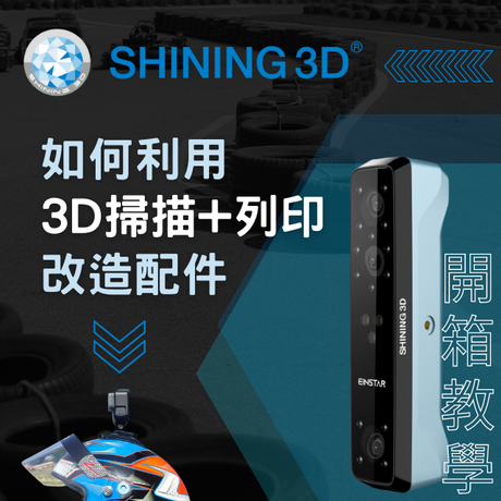 【3D掃描教學】Shining3D EinStar 開箱 - 自己也能簡單改造GoPro配件!