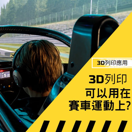 【3D列印應用】偏佈各行各業的3D列印 - 用在賽車運動上 !