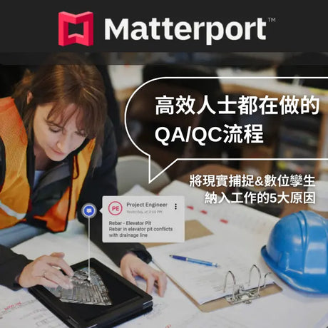 【環景掃描】高效人士都在做的QA/QC流程 - 將現實捕捉和數位孿生納入工作的5大原因：