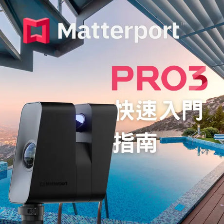 【3D環景掃描教學】Matterport Pro3 教學快速入門指南