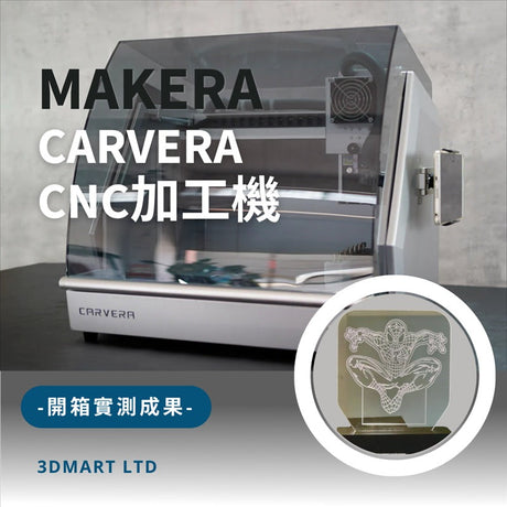 【開箱實測】 Makera Carvera 桌上型CNC加工機開箱實測成果！