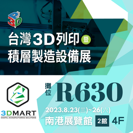 【3D列印展覽】2023國際3D列印展，立即免費預登參觀!! 最新機型搶先看