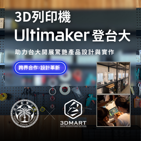 【跨界合作x設計革新】三帝瑪3D列印機Ultimaker登台大，助力台大開展驚艷產品設計與實作！