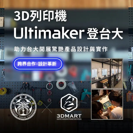 【跨界合作x設計革新】三帝瑪3D列印機Ultimaker登台大，助力台大開展驚艷產品設計與實作！