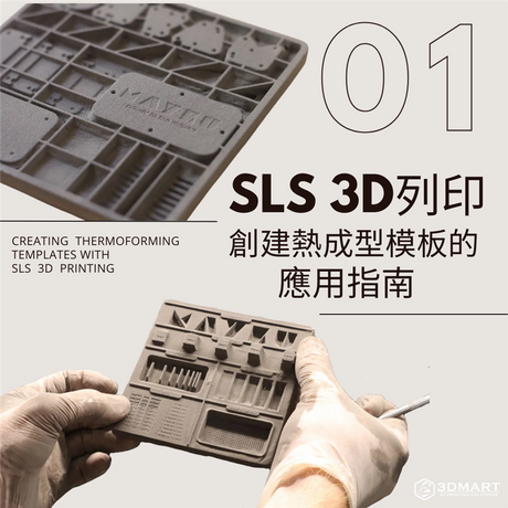 【3D列印知識】 SLS 3D列印創建熱成型模板的應用指南