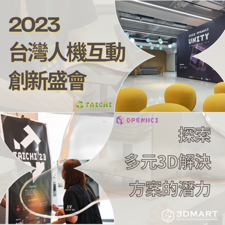 【活動回顧】探索多元3D解決方案的潛力- 2023台灣人機互動創新盛會