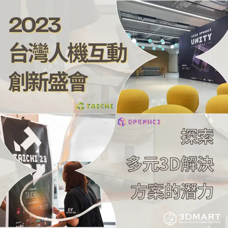 【活動回顧】探索多元3D解決方案的潛力- 2023台灣人機互動創新盛會