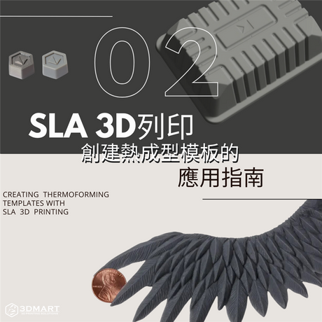 【3D列印知識】 SLA 3D列印創建熱成型模板的應用指南