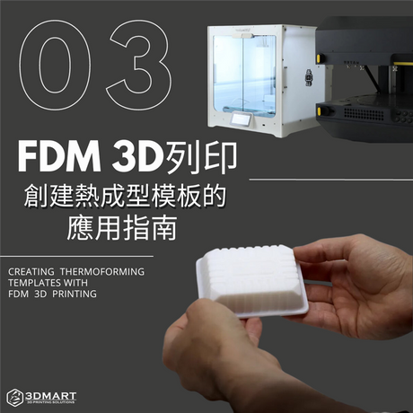 【3D列印知識】 FDM 3D列印創建熱成型模板的應用指南