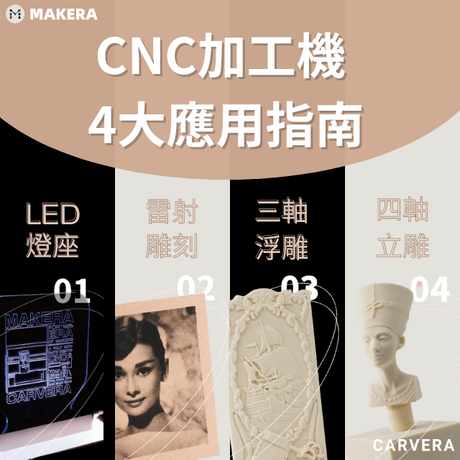 【CNC教學】 Makera Carvera 桌上型CNC加工機4大應用指南 - LED燈座、雷雕、