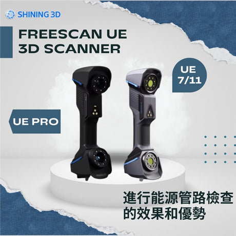 【3D掃描應用】FreeScan UE 3D 掃描器 - 進行能源管路檢測的效果和優勢!