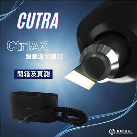 【開箱實測】CtrlAX 超音波切割刀開箱及教學文！