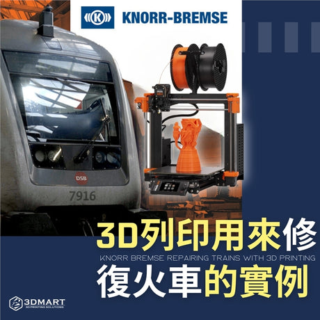【3D列印應用】3D列印竟然可以用來修復火車？克諾爾集團證實了這個消息！