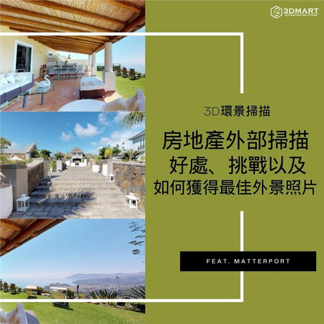 【3D環景掃描】房地產外部掃描： 好處、挑戰以及如何獲得最佳外景照片