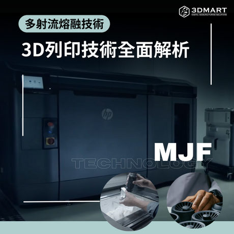 【3D列印知識】HP如何產生10倍效能的零件高質量? 多噴頭熔融技術(MJF) 3D列印技術全面解析
