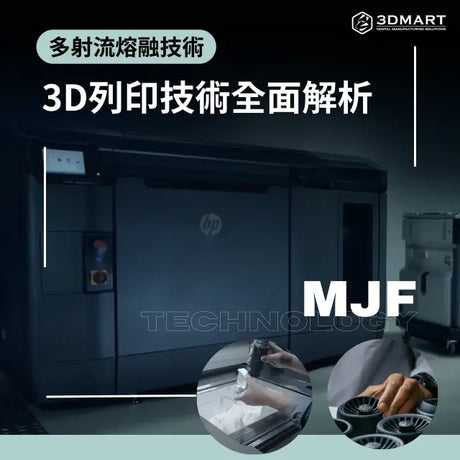 【3D列印知識】HP如何產生10倍效能的零件高質量? 多噴頭熔融技術(MJF) 3D列印技術全面解析