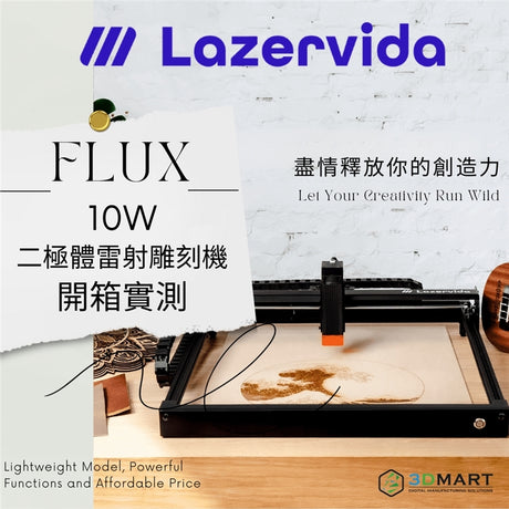【開箱實測】FLUX Lazervida 10W 二極體雷射雕刻機開箱實測文！