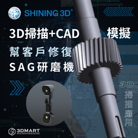 【3D掃描應用】利用3D掃描和CAD模擬幫客戶修復SAG研磨機 - SHINING 3D X ATEGROUP