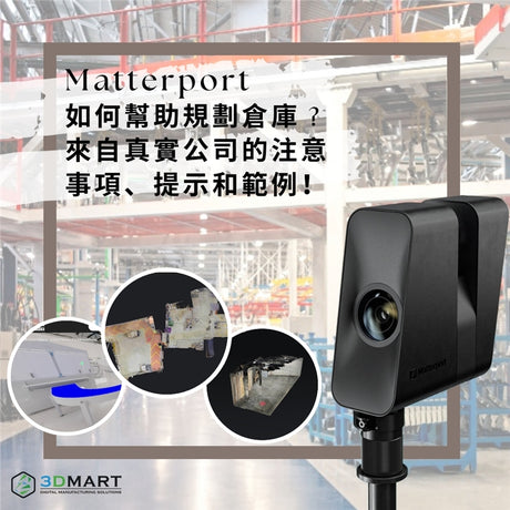 【3D環景掃描】Matterport 如何幫助規劃倉庫 ? 來自真實公司的注意事項、提示和範例！