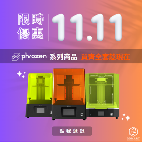 【雙11優惠】限時11.1~11.13 - Phrozen系列商品全套組買齊趁現在！