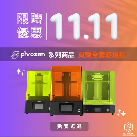 【雙11優惠】限時11.1~11.13 - Phrozen系列商品全套組買齊趁現在！