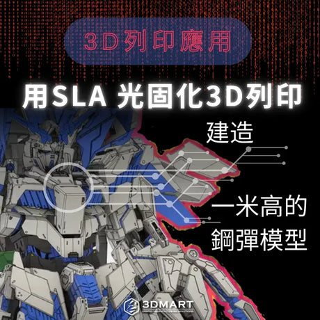 【3D列印應用】用SLA 光固化3D列印建造一米高的鋼彈模型