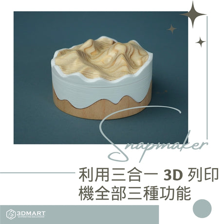 【3D列印應用】如何利用 Snapmaker 三合一 3D 列印機全部三種功能？