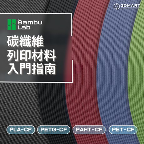 【3D列印知識】碳纖維列印材料入門指南 : PLA-CF、PAHT-CF、PET-CF、PETG-C