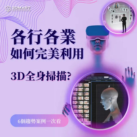 【3D掃描應用】各行各業如何完美利用人體3D掃描? 5個趨勢案例一次看