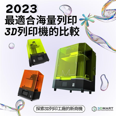 【3D列印知識】 2023年最適合海量列印的光固化3D列印機比較！