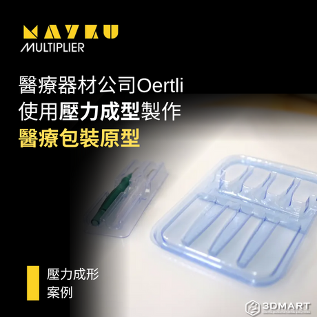 【壓力成型】醫療器材公司Oertli如何在24小時內使用壓力成型製作醫療包裝原型
