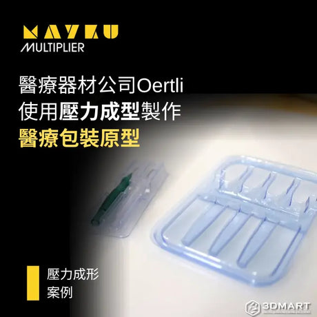 【壓力成型】醫療器材公司Oertli如何在24小時內使用壓力成型製作醫療包裝原型