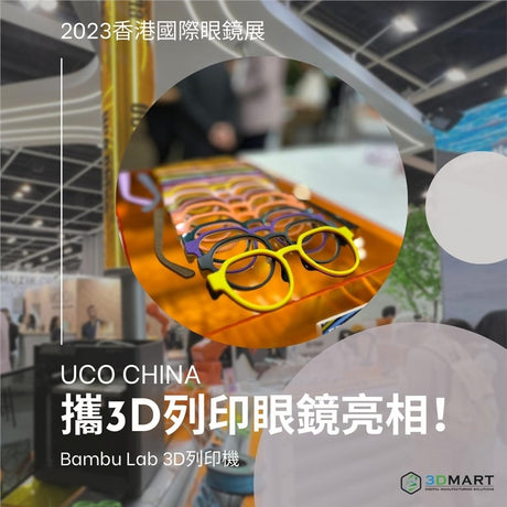 【3D列印應用】 2023香港國際眼鏡展：UCO China攜3D列印眼鏡亮相！