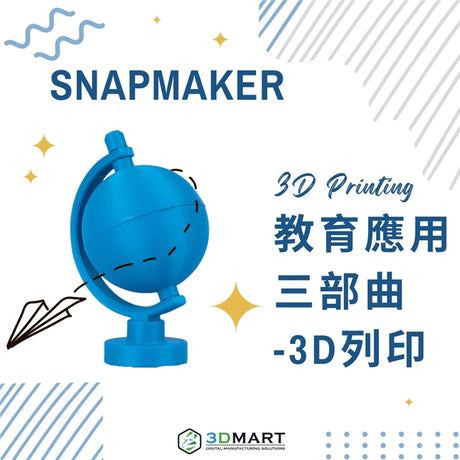 【3D列印應用】 如何使用 Snapmaker 三合一列印機在教育中使用 3D 列印？
