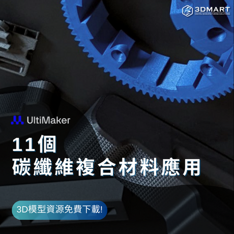 【3D列印應用】11個碳纖維材料應用 +3D模型資源免費下載!