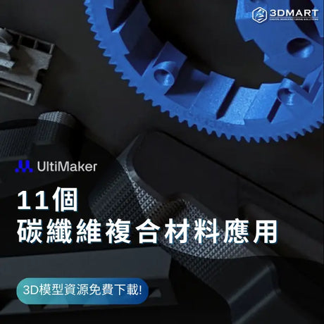 【3D列印應用】11個碳纖維材料應用 +3D模型資源免費下載!