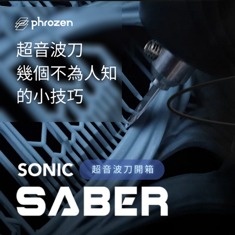 【超音波刀開箱】 Phrozen Sonic Saber超音波刀幾個不為人知的小技巧