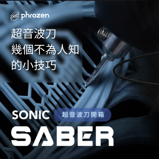 【超音波刀開箱】 Phrozen Sonic Saber超音波刀幾個不為人知的小技巧