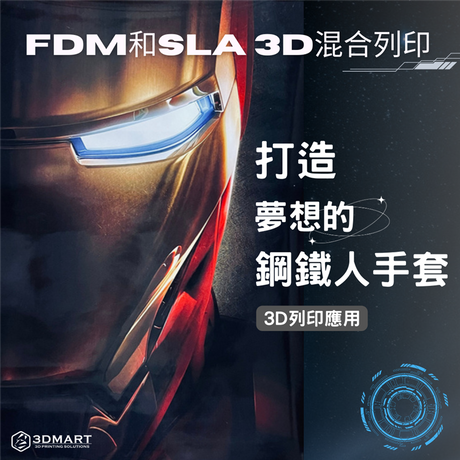 【3D列印應用】 FDM和SLA光固化3D混合列印：打造夢想的鋼鐵人手套！