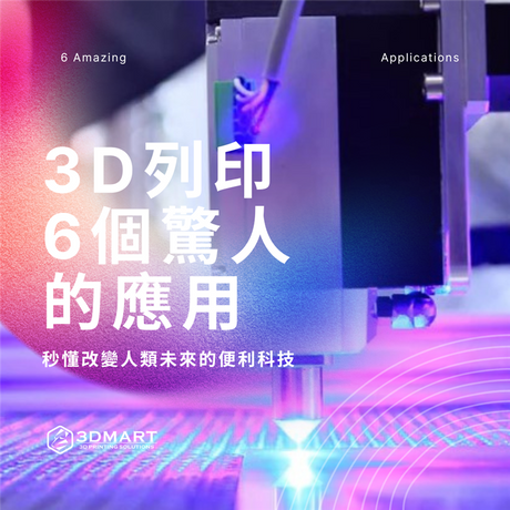 【3D列印應用】 3D列印的驚人應用有那些？秒懂改變人類未來的便利科技！