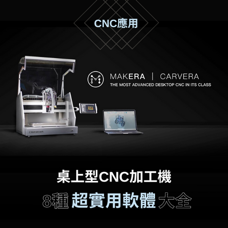 【CNC應用】 Makera Carvera 桌上型CNC加工機 8種超實用軟體大全
