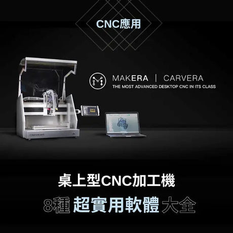 【CNC應用】 Makera Carvera 桌上型CNC加工機 8種超實用軟體大全