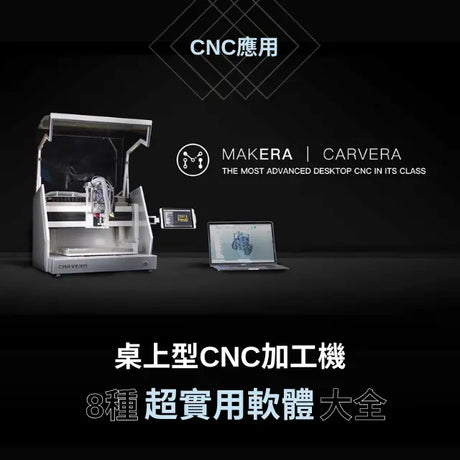 【CNC應用】 Makera Carvera 桌上型CNC加工機 8種超實用軟體大全