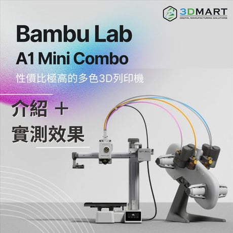 【3D列印資訊】 Bambu Lab A1 Mini Combo：性價比極高的多色3D列印機！