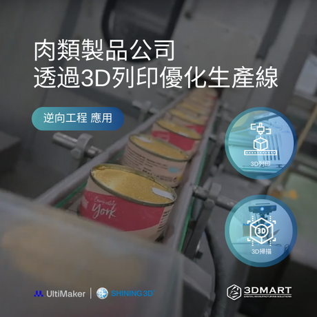 【逆向工程應用】3D列印+掃描客戶成功案例 - 肉類製品公司透過3D列印優化生產線