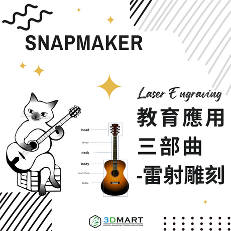 【雷射雕刻應用】 如何使用 Snapmaker 三合一列印機在教育中使用雷射雕刻？