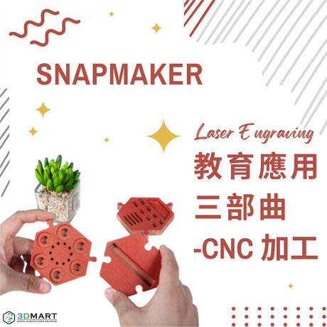 【CNC加工應用】如何使用 Snapmaker 三合一列印機在教育中使用 CNC 功能？