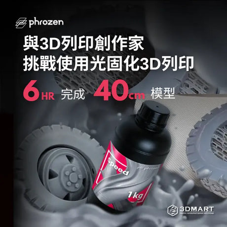 【3D列印應用】與3D列印創作家挑戰使用光固化列印 - 6小時內完成40cm模型